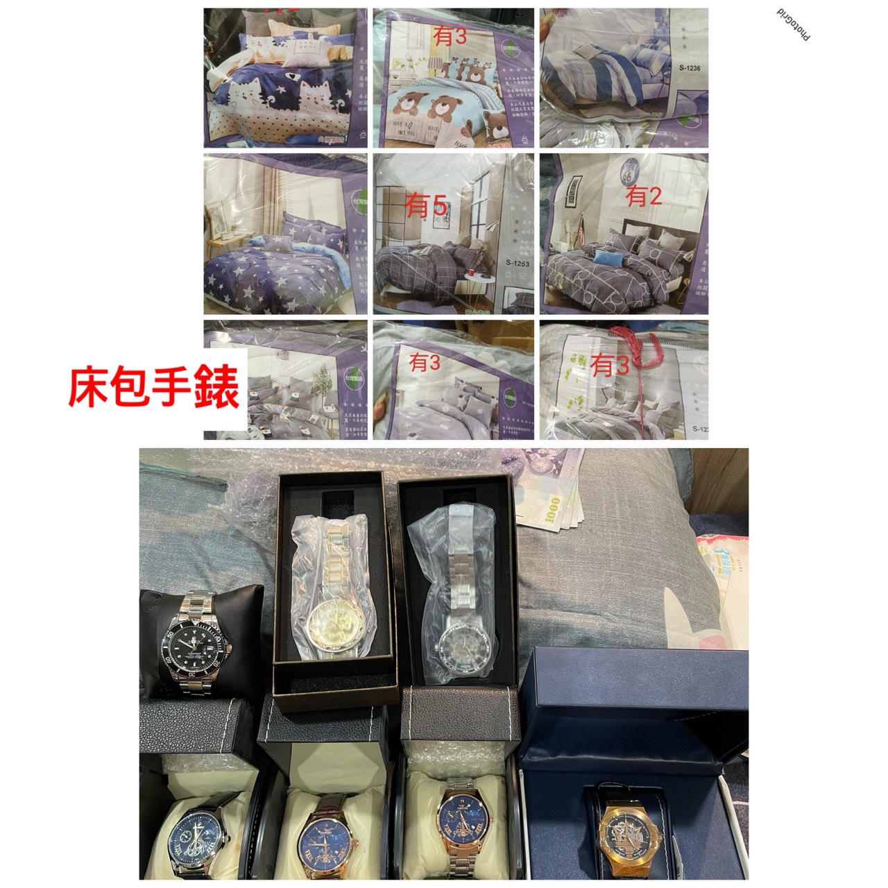 床包與手錶合輯