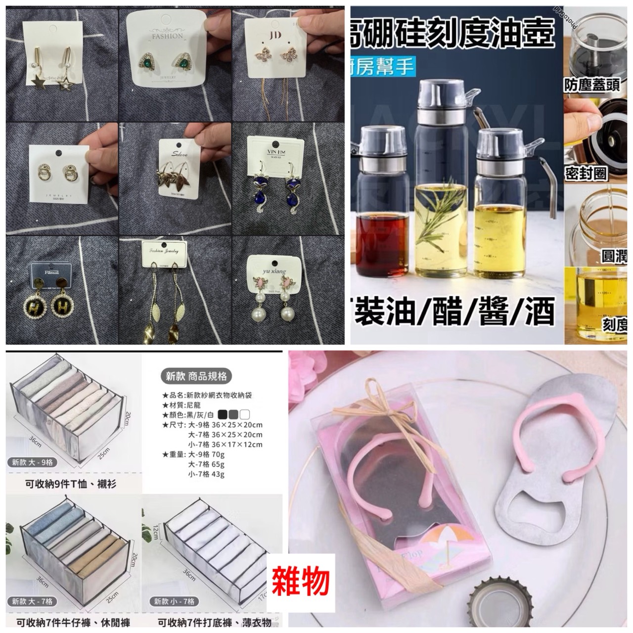 耳環廚房用品與其他小物合輯