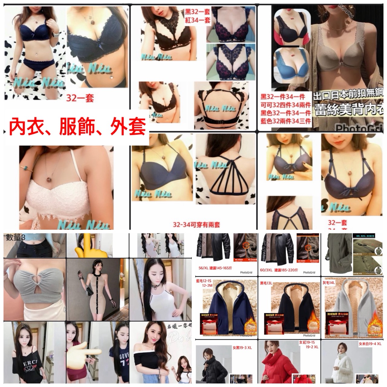 內衣服飾與外套合輯